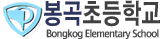 봉곡초등학교